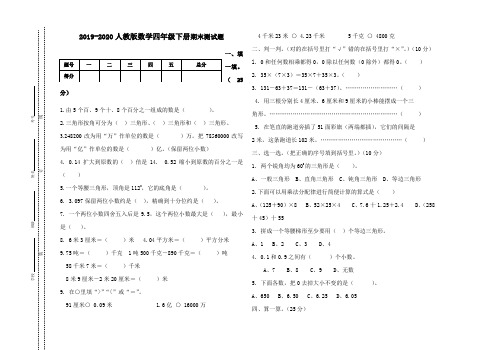 2019-2020人教版数学四年级下册期末测试题(3套附答案)