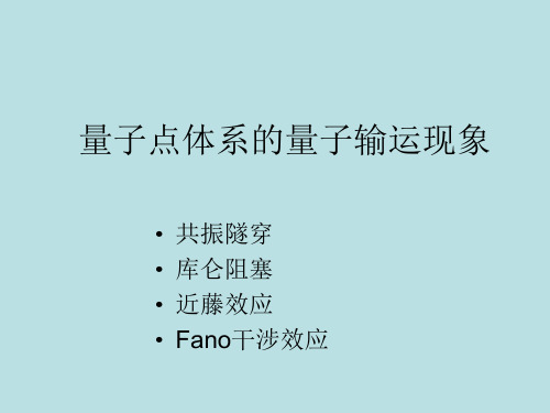 量子点体系的电子输运现象