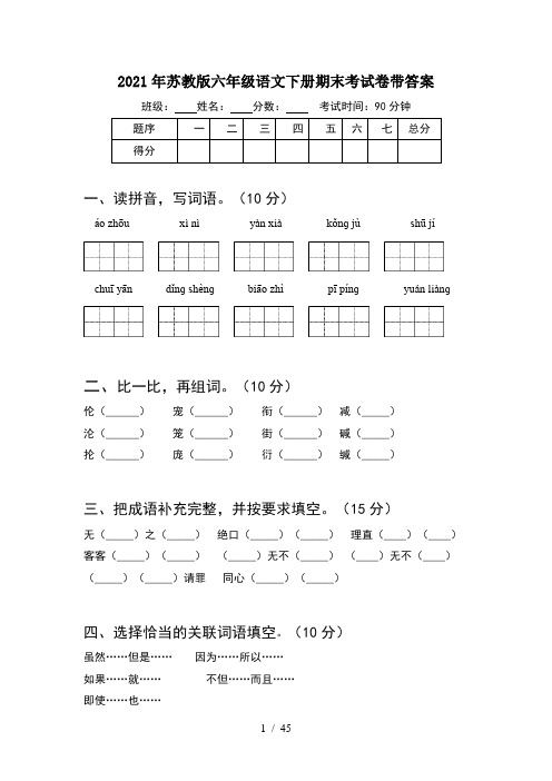 2021年苏教版六年级语文下册期末考试卷带答案(8套)