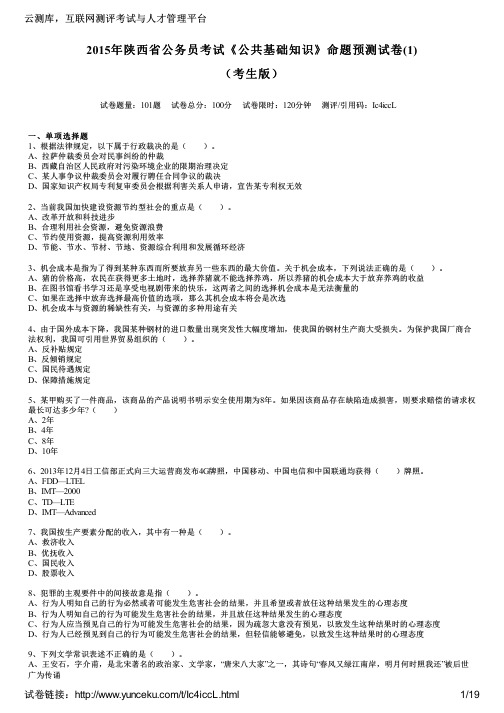 2015年陕西省公务员考试《公共基础知识》命题预测试卷(1)(考生版)