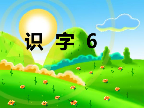 新 人教版小学语文一年级下册《识字六》二.ppt