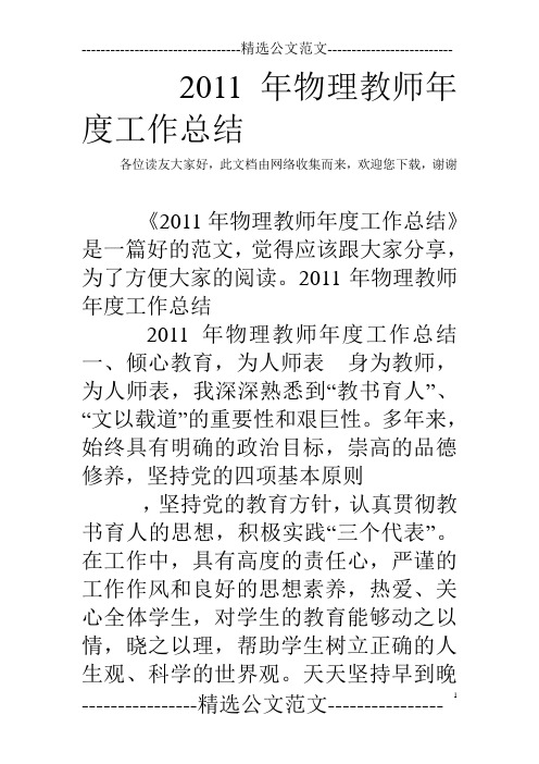 2011年物理教师年度工作总结