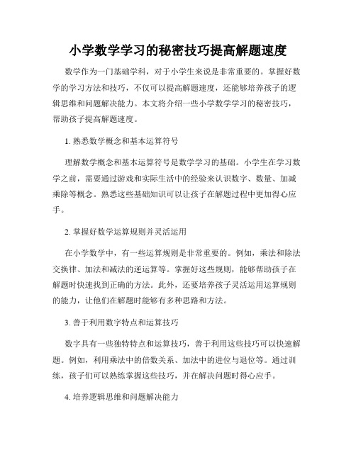 小学数学学习的秘密技巧提高解题速度