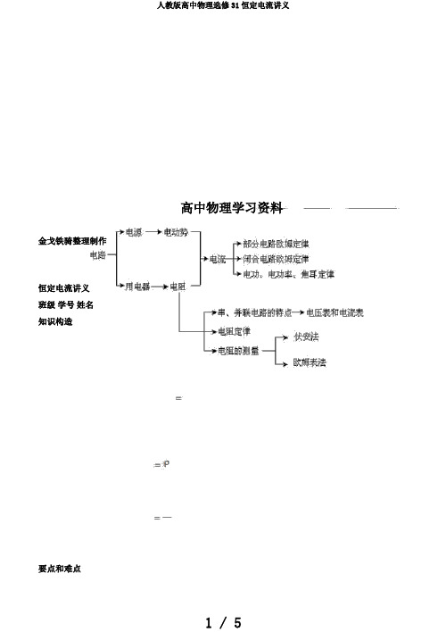 人教版高中物理选修31恒定电流讲义