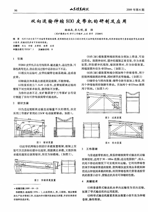 双向运输伸缩800皮带机的研制及应用