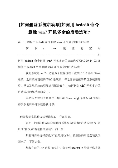 [如何删除系统启动项]如何用bcdedit命令删除win7开机多余的启动选项-