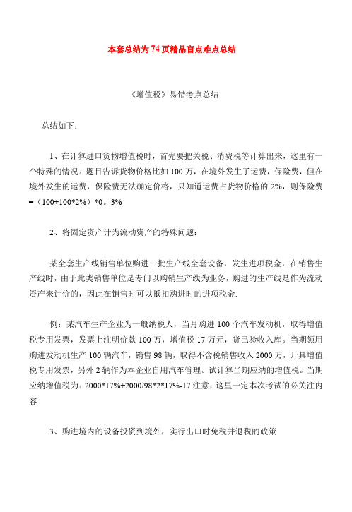 税法盲点难点全套总结