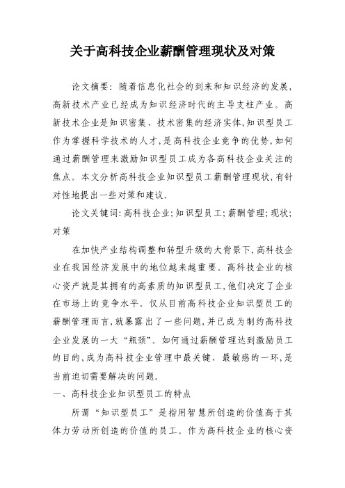 关于高科技企业薪酬管理现状及对策