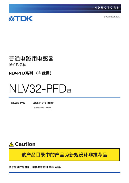 绕组铁氧体 NLV32-PFD 3225 产品说明书