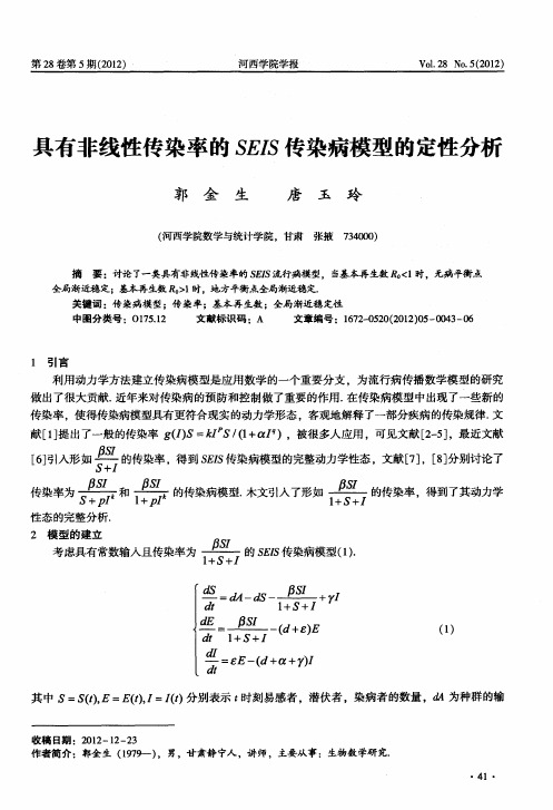 具有非线性传染率的SEIS传染病模型的定性分析