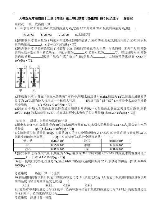 人教版九年级物理十三章《内能》第三节比热容(热量的计算)同步练习   含答案