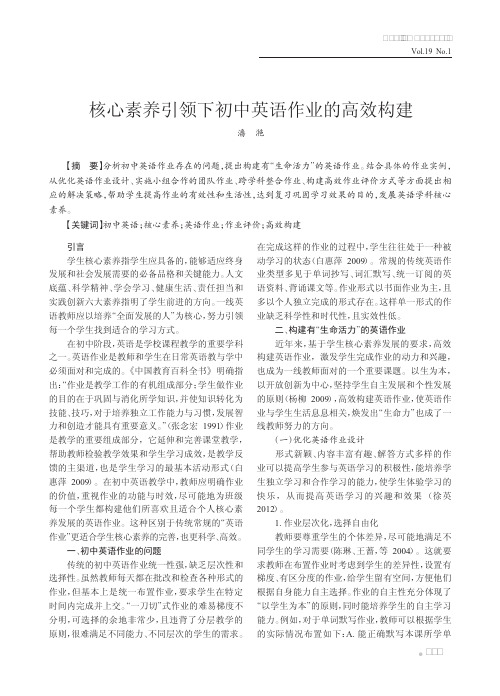 核心素养引领下初中英语作业的高效构建