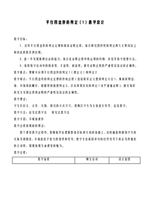 2020-2021学年最新鲁教版五四制八年级数学上册《平行四边形的判定》1教学设计-评奖教案