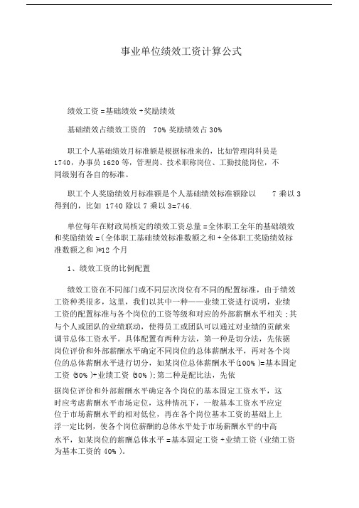 事业单位绩效工资计算公式.doc