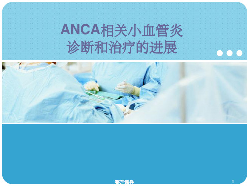 ANCA相关小血管炎诊断和治疗的进展