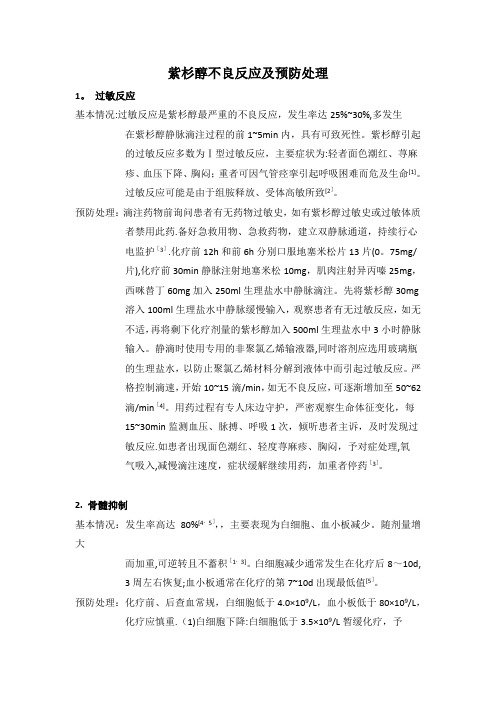 紫杉醇不良反应及预防处理