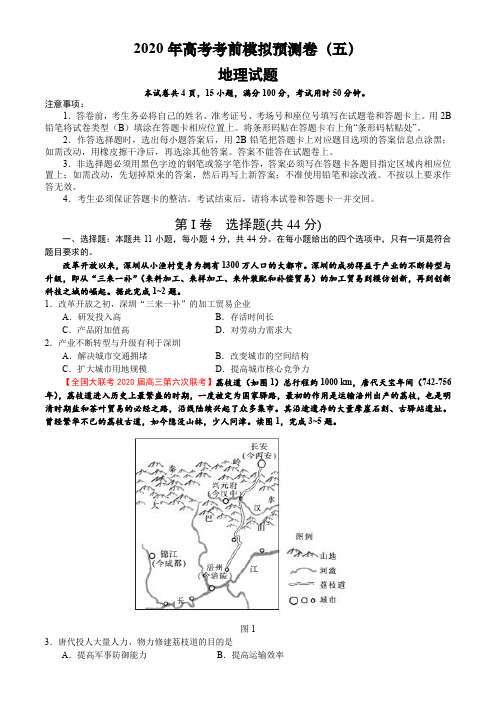 2020年高考考前模拟预测卷(五)地理考试试题(全国1卷)