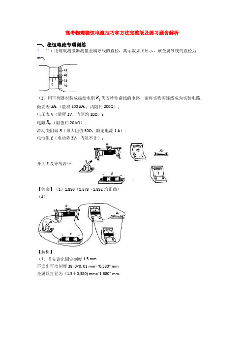 高考物理稳恒电流技巧和方法完整版及练习题含解析