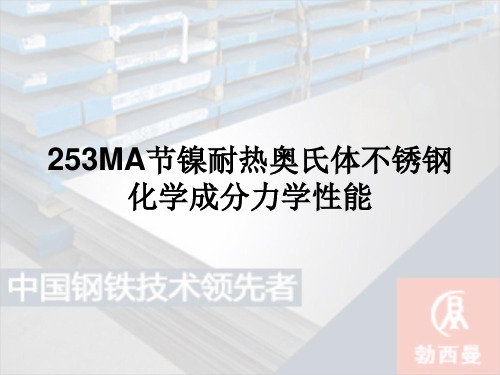 253MA节镍耐热奥氏体不锈钢化学成分力学性能