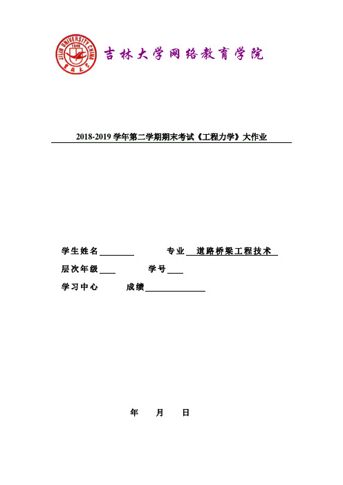 吉大19年9月课程考试《工程力学》离线作业考核试题