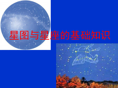 星图和星座的基本知识