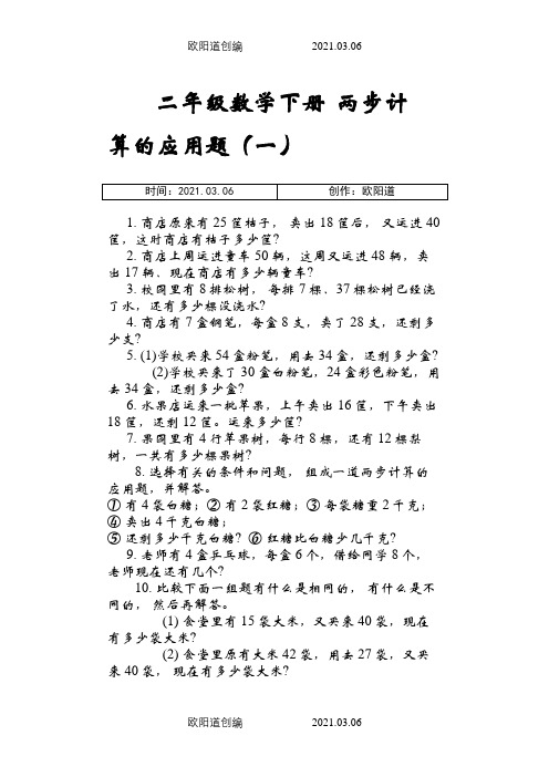 二年级数学下册两步计算的应用题之欧阳道创编