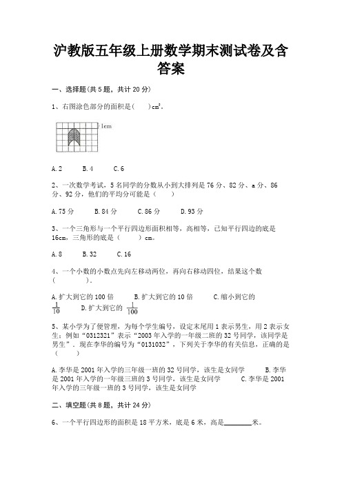 沪教版五年级上册数学期末测试卷及含答案