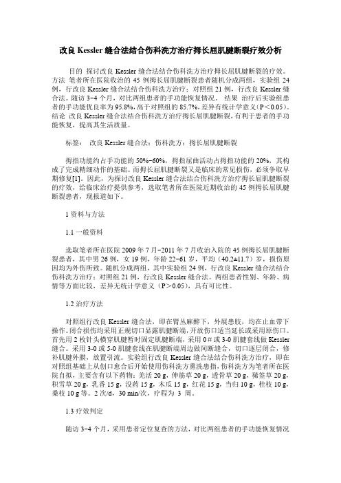 改良Kessler缝合法结合伤科洗方治疗拇长屈肌腱断裂疗效分析