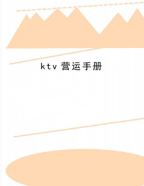 最新ktv营运手册