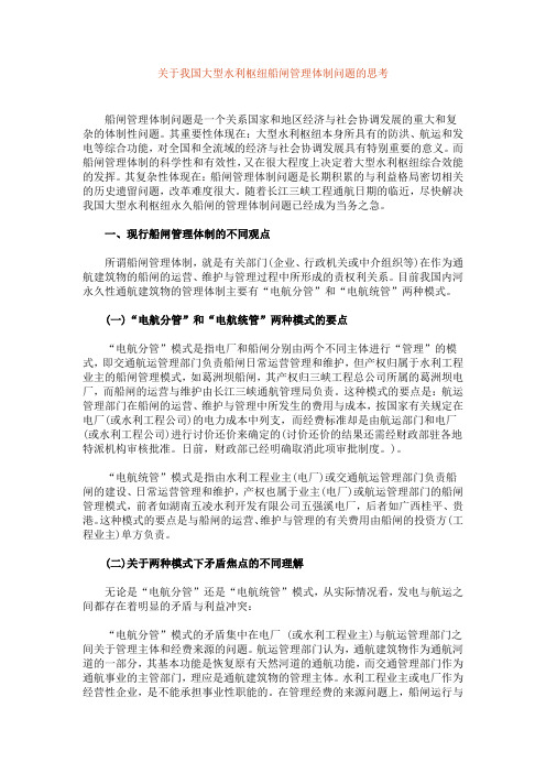 关于我国大型水利枢纽船闸管理体制问题的思考