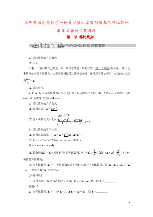 江苏专版高考数学一轮复习第六章数列第三节等比数列教案文含解析苏教版