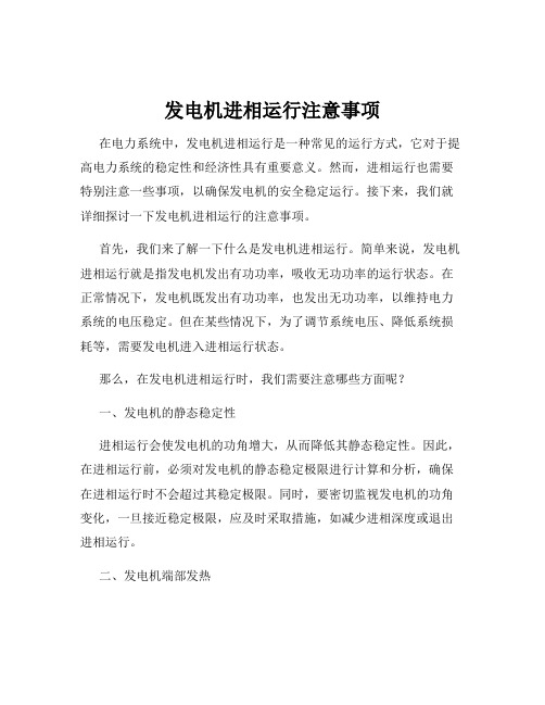 发电机进相运行注意事项