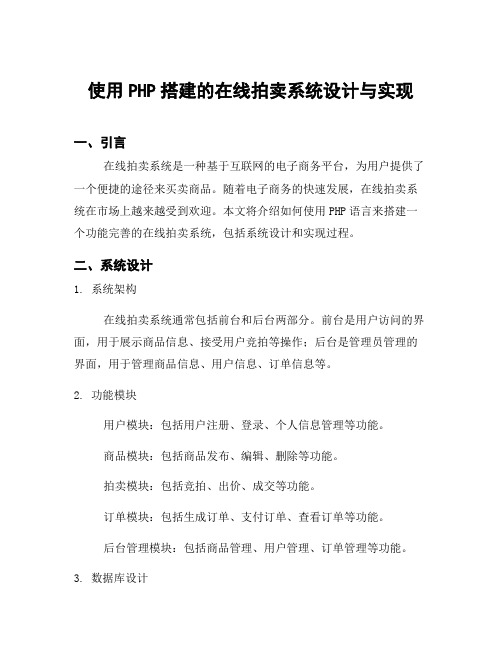 使用PHP搭建的在线拍卖系统设计与实现