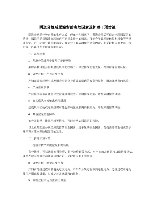 阴道分娩后尿潴留的高危因素及护理干预对策