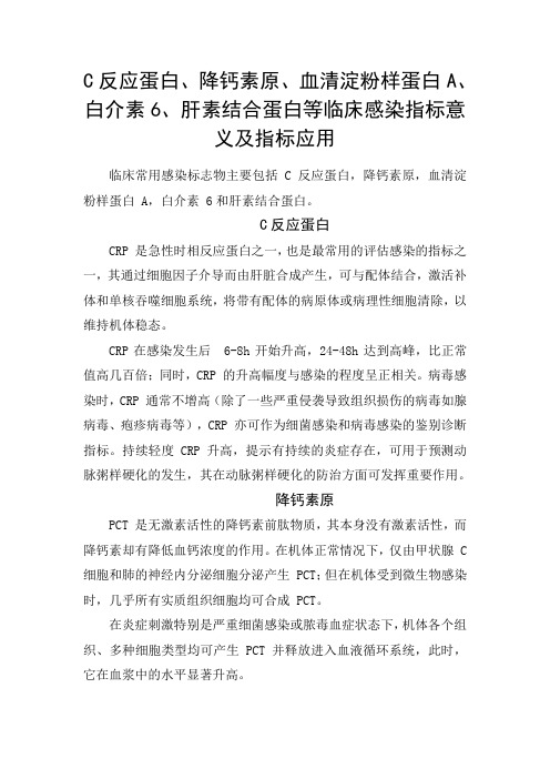 C反应蛋白、降钙素原、血清淀粉样蛋白A、白介素6、肝素结合蛋白等临床感染指标意义及指标应用