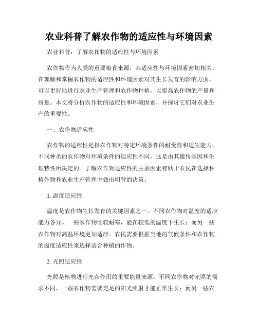 农业科普了解农作物的适应性与环境因素