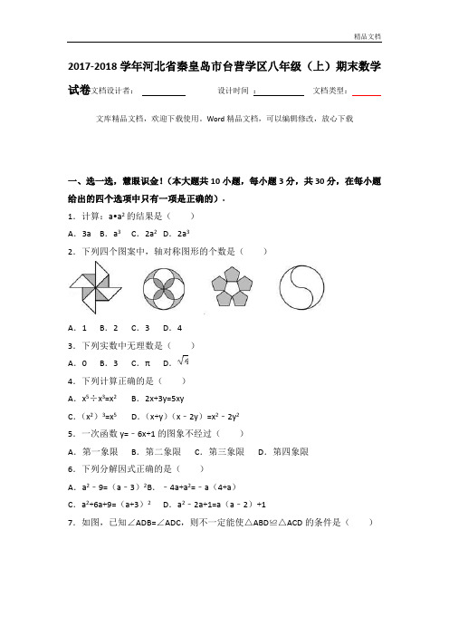 河北省秦皇岛市台营学区2017-2018学年八年级(上)期末数学试卷(解析版) - 副本