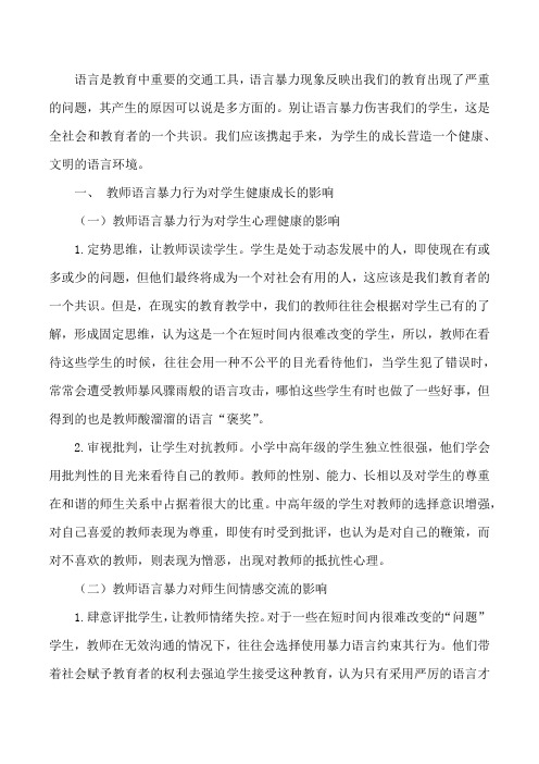 【师生对话中教师语言暴力危害及矫正】语言暴力的案例[修改版]