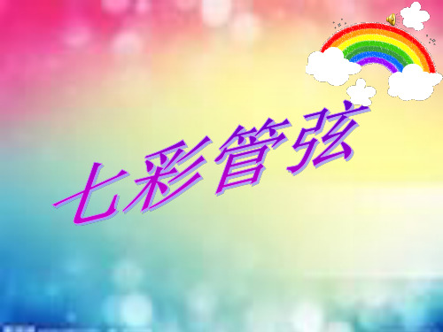 补课——七彩管弦PPT课件