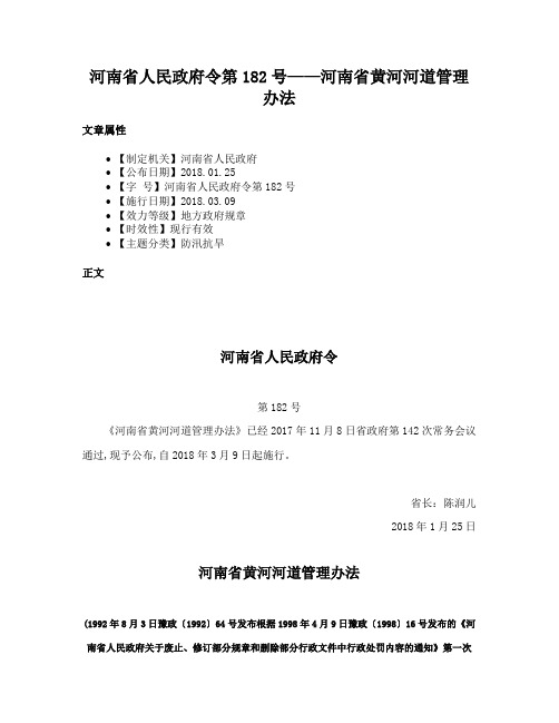 河南省人民政府令第182号——河南省黄河河道管理办法