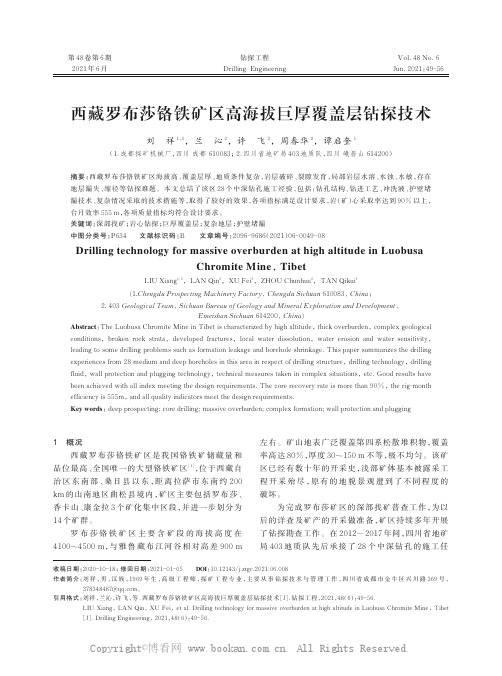 西藏罗布莎铬铁矿区高海拔巨厚覆盖层钻探技术