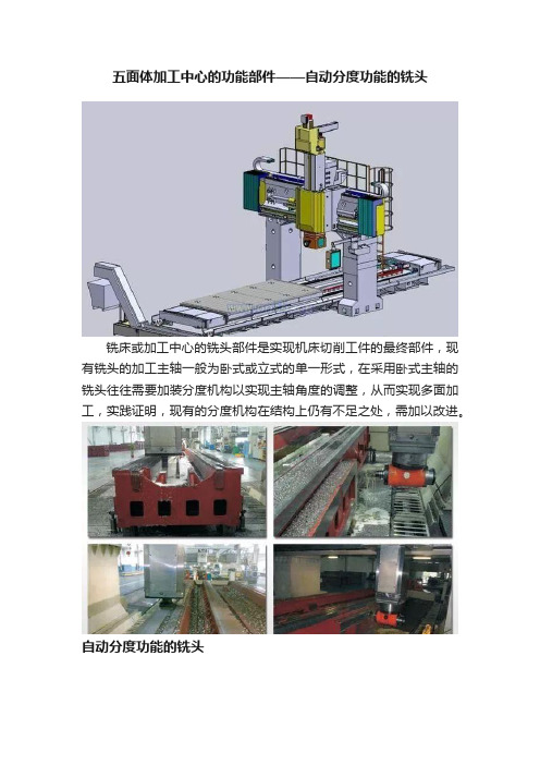 五面体加工中心的功能部件——自动分度功能的铣头