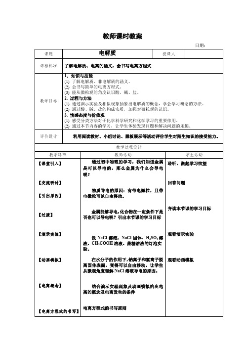 高中化学_电解质教学设计学情分析教材分析课后反思