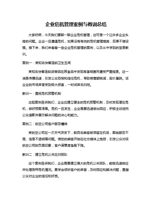 企业危机管理案例与教训总结