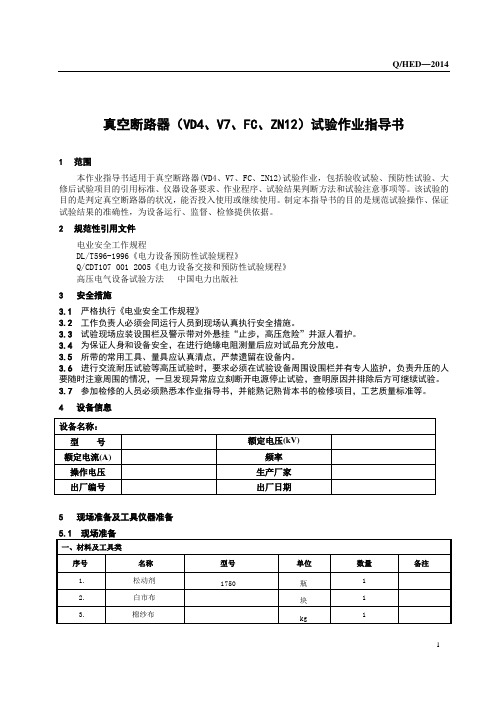 6KV真空断路器(VD4、V7、FC、ZN12)试验作业指导书