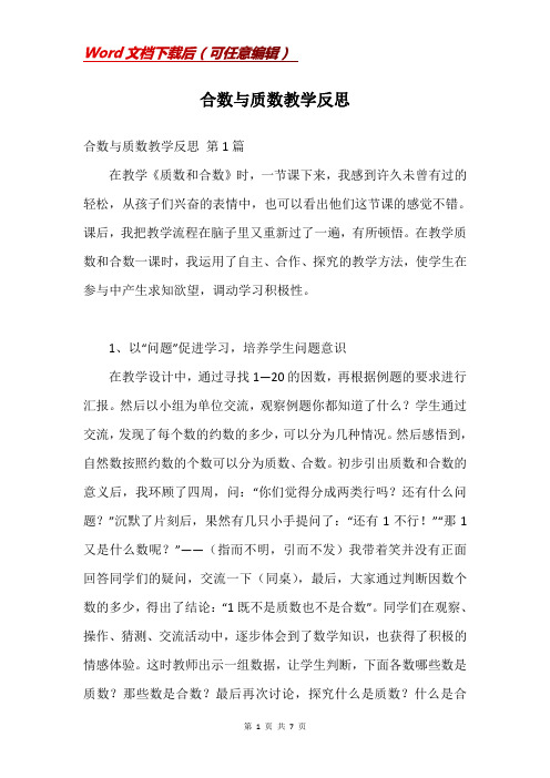 合数与质数教学反思