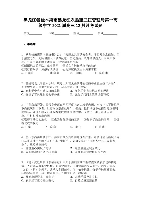 黑龙江省佳木斯市黑龙江农垦建三江管理局第一高级中学2021届高三12月月考试题