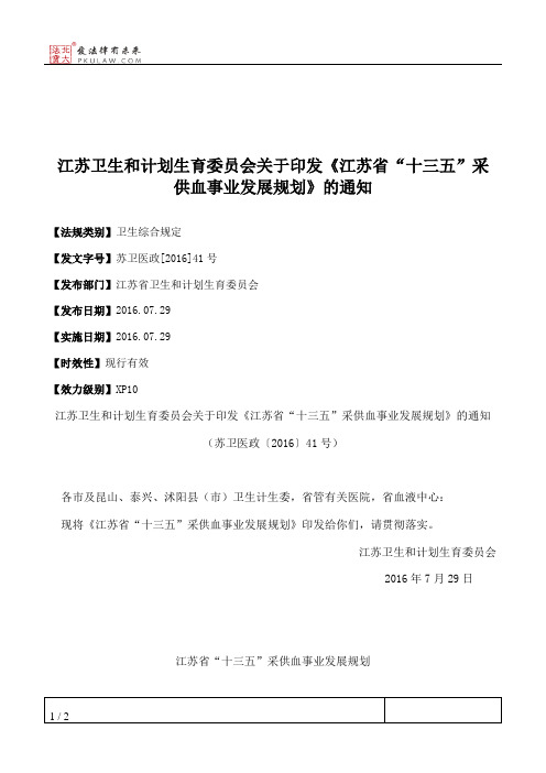 江苏卫生和计划生育委员会关于印发《江苏省“十三五”采供血事业