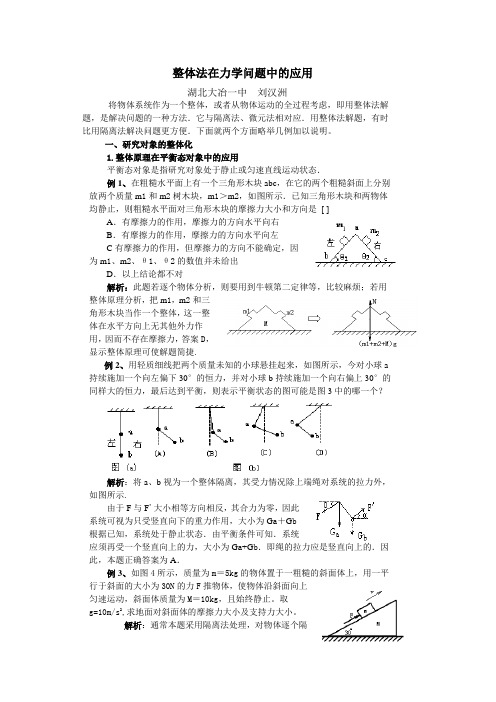 整体法在解题中应用