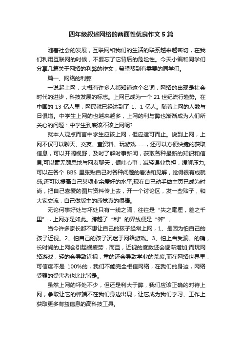 四年级叙述网络的两面性优良作文5篇